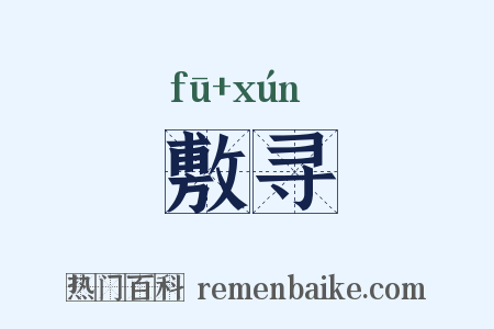 敷寻是什么意思的图片